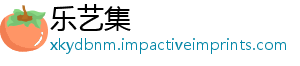 乐艺集
